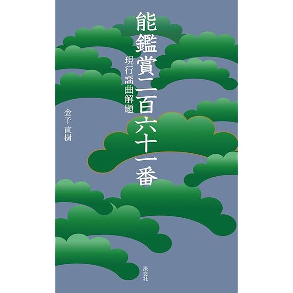 能楽名作選 上 原文・現代語訳 | 天野 文雄 |本 | 通販 | Amazon
